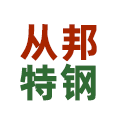 江苏从邦特钢有限公司
